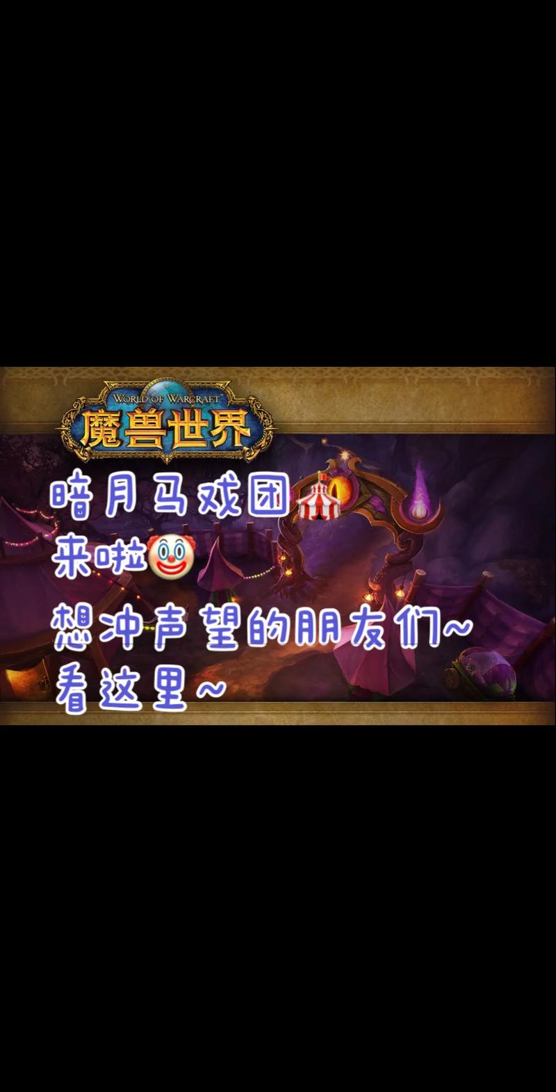 魔兽世界暗夜马戏团在哪找？这份位置导航让你轻松找到不迷路！