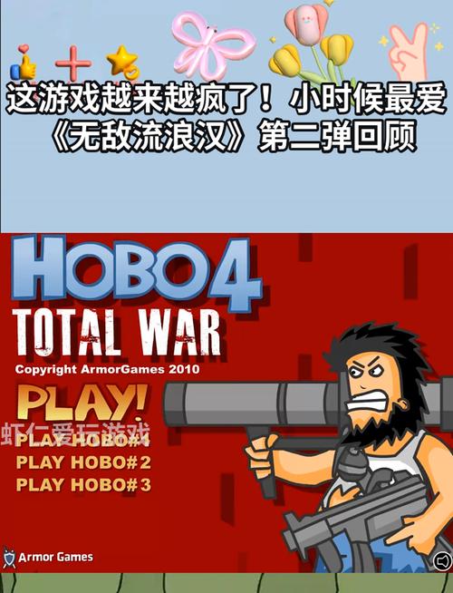 流浪汉小游戏无敌版在哪下载？(安全免费资源大推荐)