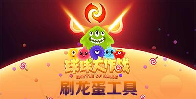 球球大作战刷龙蛋怎么省时间？(老司机分享高效策略)