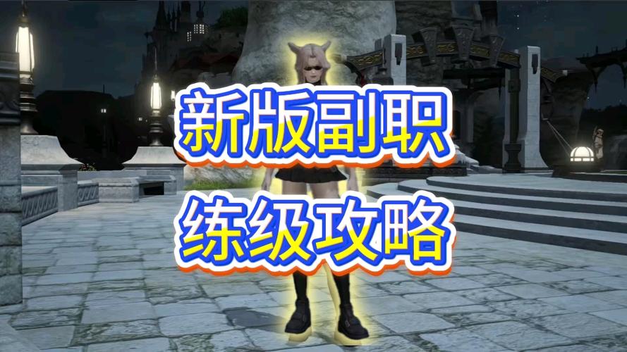 最终幻想14副职业好处有哪些?专家全面解析!