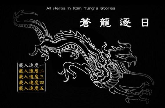 金庸群侠传苍龙逐日剧情解说？(故事背景深度剖析解读)