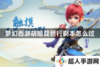 梦幻西游胡姬琵琶行角色怎么选？强力推荐助你轻松获胜！