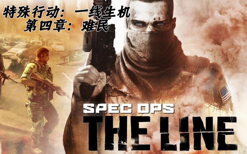 特殊行动：一线生机攻略在哪里？(免费获取全流程指南)