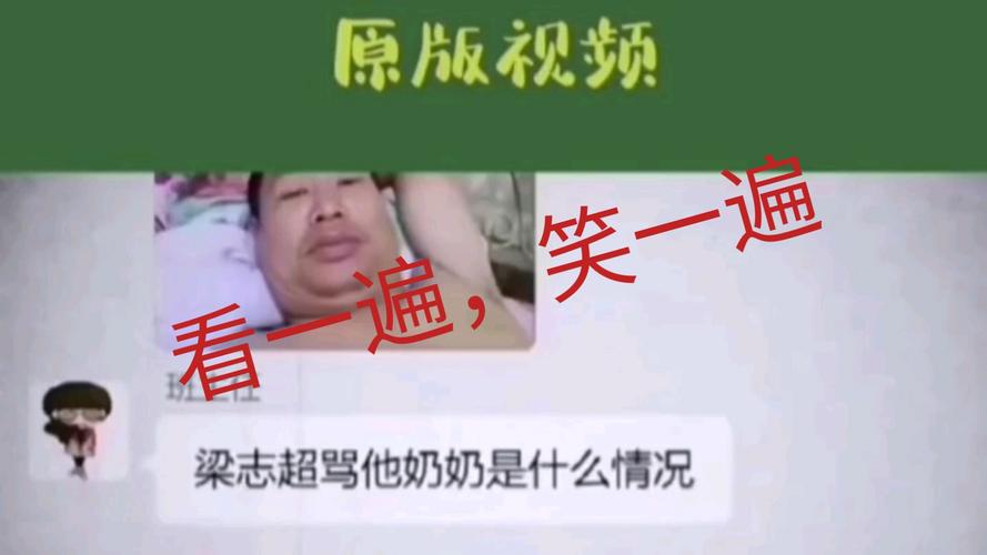 梁志超他奶是什么梗？一文快速读懂它的来源和搞笑含义！