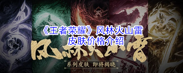 王者荣耀风林火山雷什么意思？教你如何实战用出爆分操作！