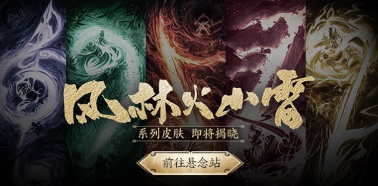 王者荣耀风林火山雷什么意思？教你如何实战用出爆分操作！