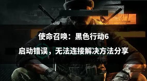 使命召唤6卡关怎么办？三招解决最难狙击关卡