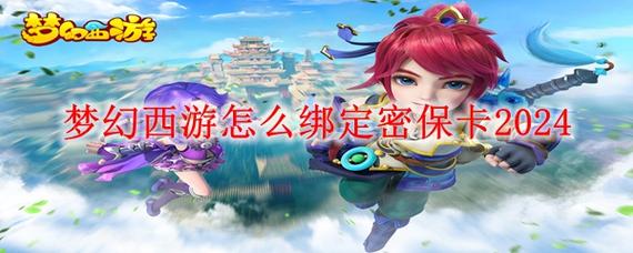 梦幻西游密保卡领取地点在哪？官网申请便捷路径推荐！