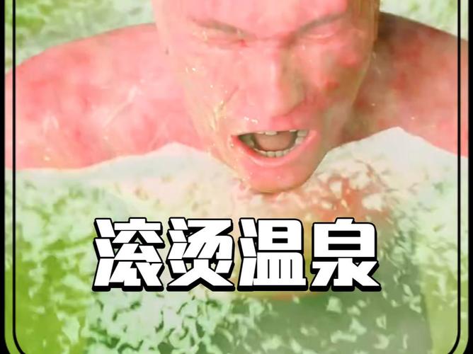 男子泡温泉被溶解新闻解析，看这里教你识别风险温泉