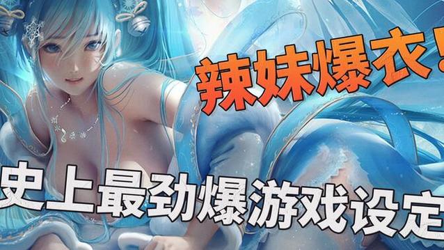 越打衣服越少的游戏哪款好玩？推荐三款人气爆款！