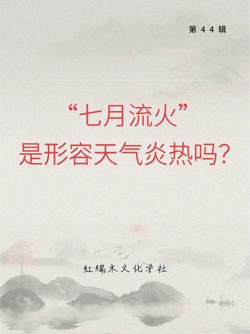 七月流火到底指天气热吗？蚂蚁庄园冷知识90%人答错啦