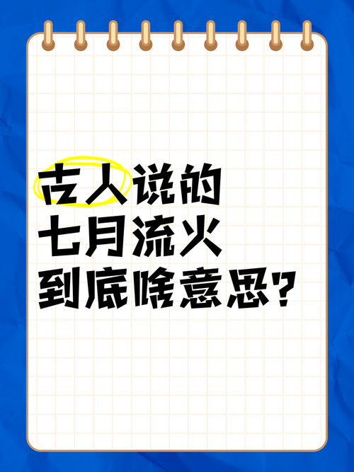 七月流火到底指天气热吗?蚂蚁庄园冷知识90%人答错啦