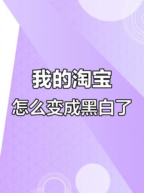 为什么淘宝变黑白了(揭秘背后5大惊人原因真相)