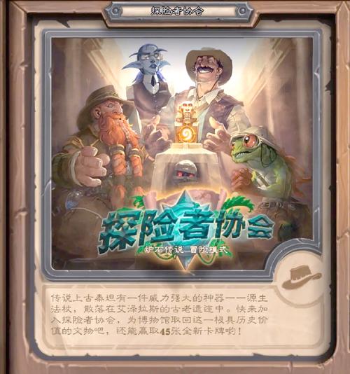 炉石传说探险者协会更新了啥？一贴速读新变化全览！