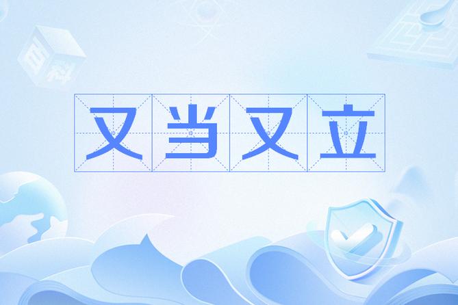 又当又立是什么意思？快速理解一句话搞定！
