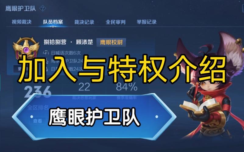 怎样成功加入鹰眼护卫队？资深队员分享经验心得！