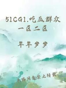 51CG.吃瓜特色如何赚钱？(免费入门方法省钱秘籍)