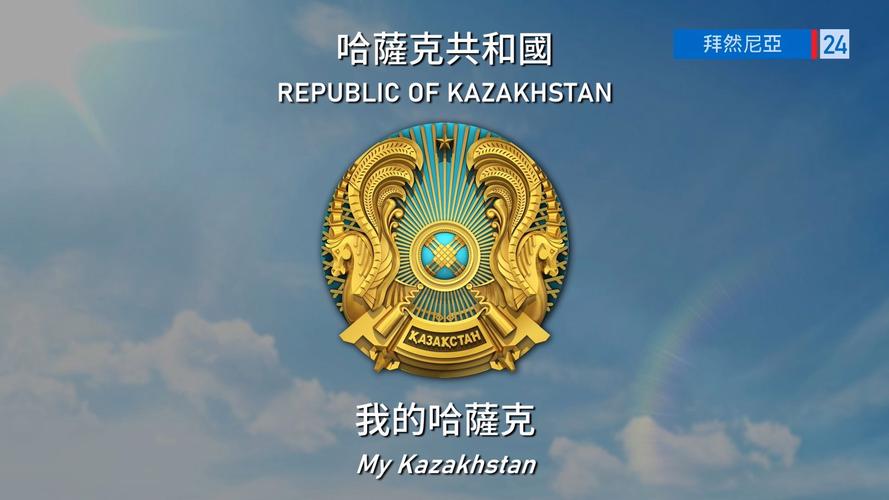 恶搞哈萨克斯坦国歌视频在哪看？网友分享这些爆笑改编！