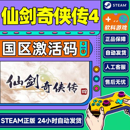 仙剑奇侠传4激活码省钱技巧？对比几个热门平台实测！