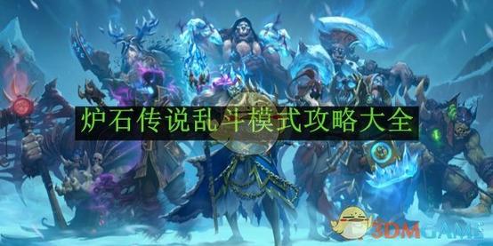 炉石传说乱斗模式多久更新？每周四新乱斗玩法别错过！