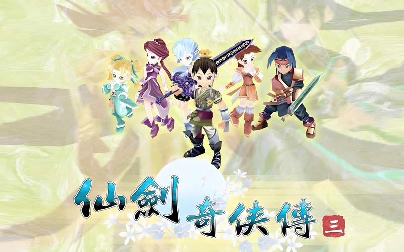 游戏 仙剑奇侠传