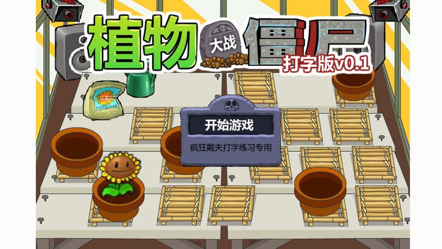植物大战僵尸打字版练打字快吗？实测提升速度效果