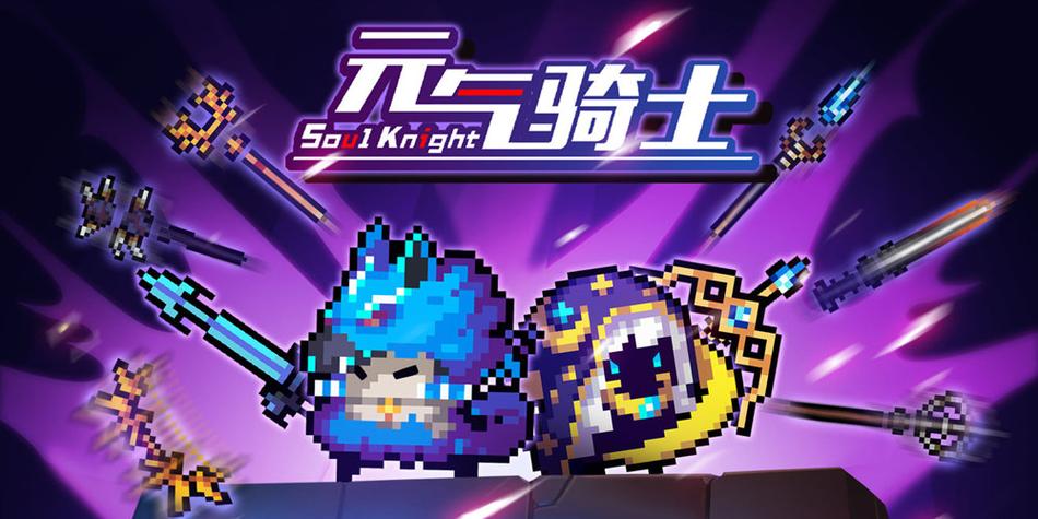 元气骑士3.2.7通关太费劲？试试这五种武器搭配套路！