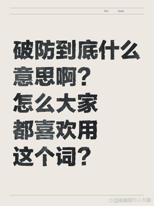 破防了是什么意思哦？(生活中的4个场景应用)