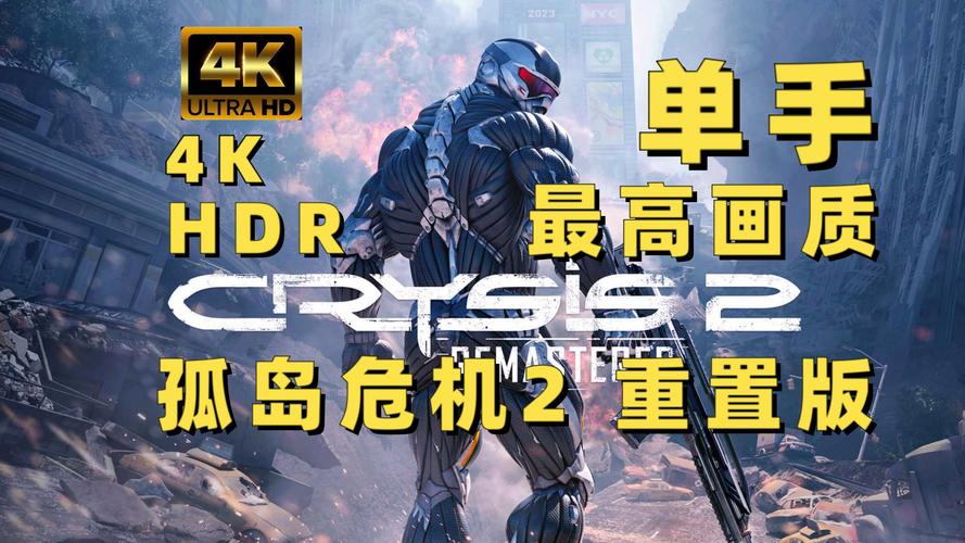 孤岛危机2最低配置升级建议？(低成本提升游戏体验方案)