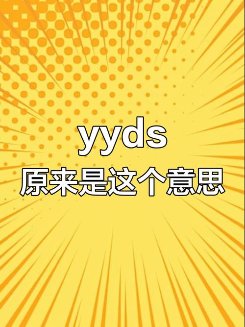 YYDS有几种意思怎么记？(简单口诀帮你秒懂！)