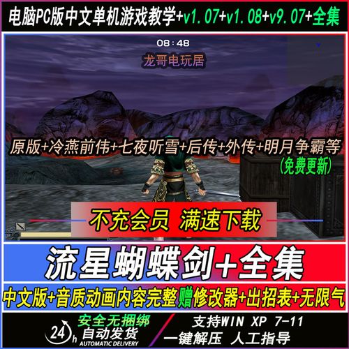 流星蝴蝶剑单机游戏哪里有下载？安全资源下载教程看这篇！