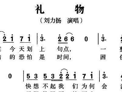 刘力扬礼物完整歌词在哪里找？(资源分享方便你收藏使用)