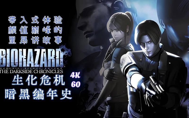生化危机黑暗编年史怎么玩？通关秘诀和新手技巧全分享！