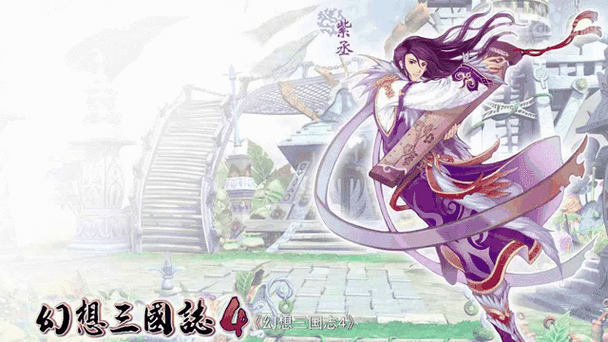 幻想三国志4攻略新手必看：从零开始速通全流程指南