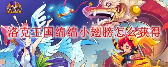 洛克王国翅膀怎么弄？全套策略详解快速入手翅膀！