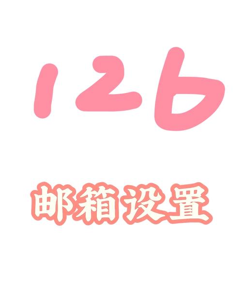 126.com 邮怎么注册使用？手把手教你3个步骤搞定