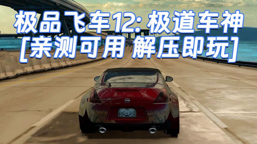极品飞车12好玩吗(新手入门指南和操控攻略全解析)