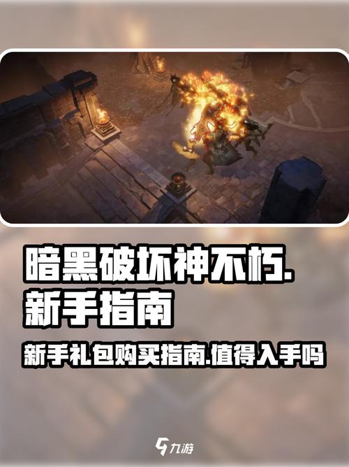 新手玩暗黑破坏神不朽选什么职业？老玩家推荐避坑指南必看！