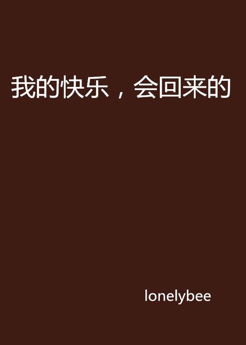 我的快乐会回来的关键步骤是什么？(3步助力重获幸福)