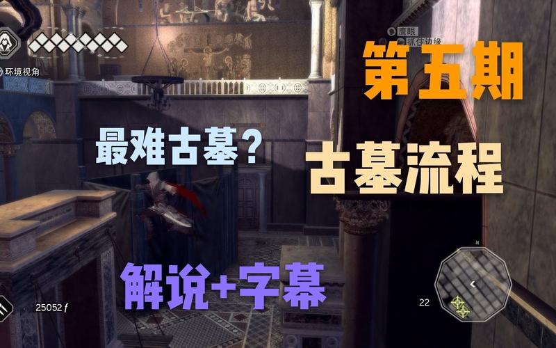 刺客信条2古墓攻略高手支招？实战经验快速上手
