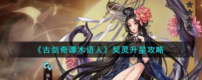 古剑奇谭木语人契灵培养指南，选对属性轻松战力飙升！
