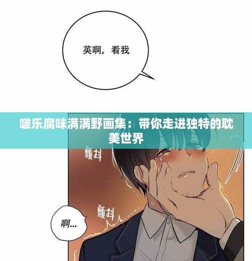 啵乐腐味满满野画集阅读方法新手入门小技巧