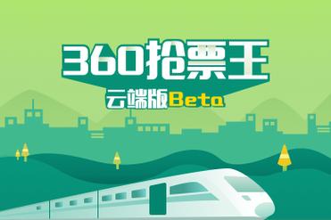 360抢票王三代抢票成功率高吗？实测秘诀分享！
