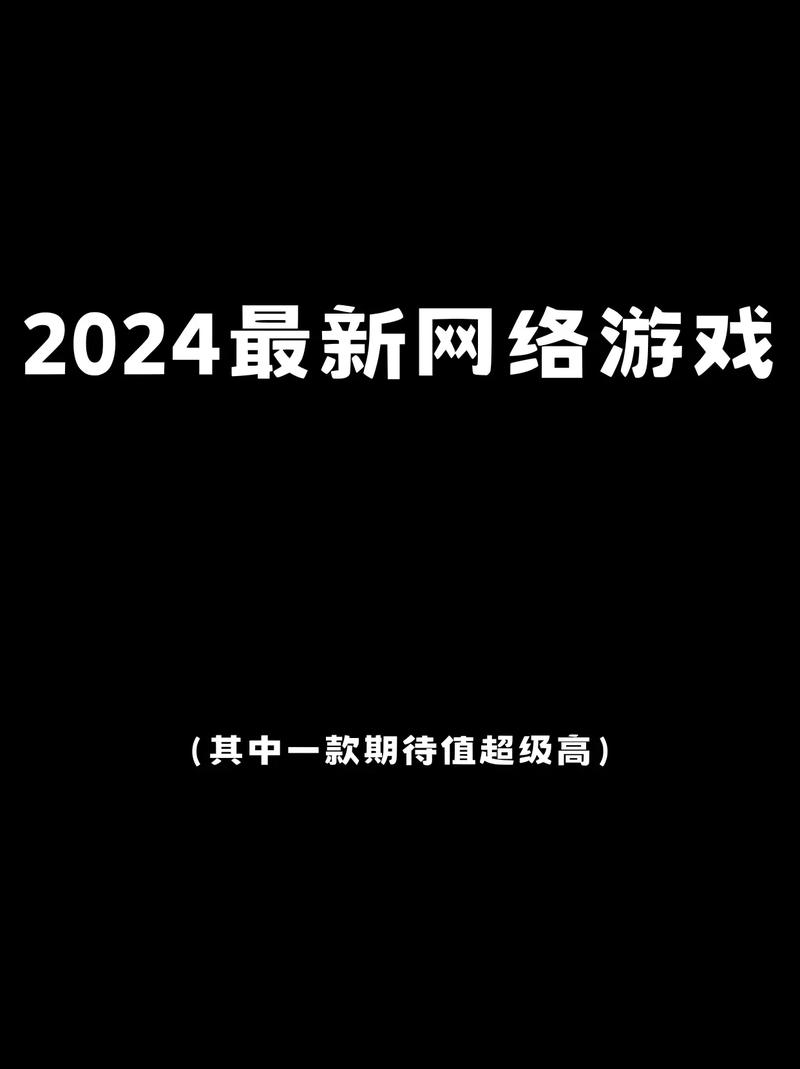 2024最新网游测试时间表曝光！热门大作开服倒计时
