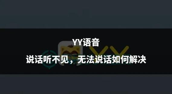 yy说话对方听不到声音？试试这几招马上恢复通话