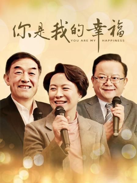 你是我的幸福电视剧哪里播？(最新播出平台全在这了)