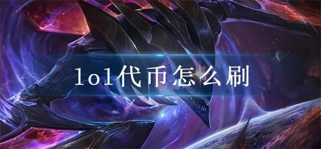 lol代币怎么获得常见问题?(解决这些坑点效率翻倍)