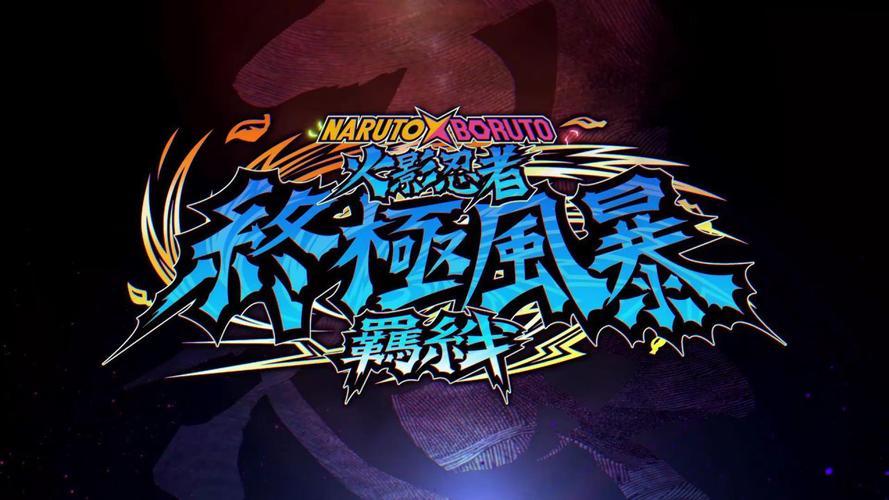 火影忍者羁绊4.2 最强角色选哪个？(角色属性和技巧全分析)