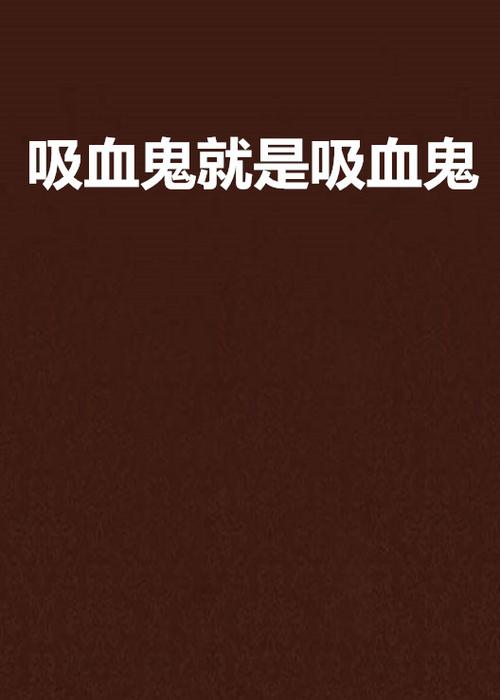 吸血鬼就是吸血鬼哪个好？版本对比帮你选！