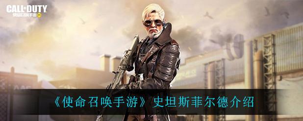 史坦斯菲尔德使命召唤选哪个？主流角色搭配对比指南